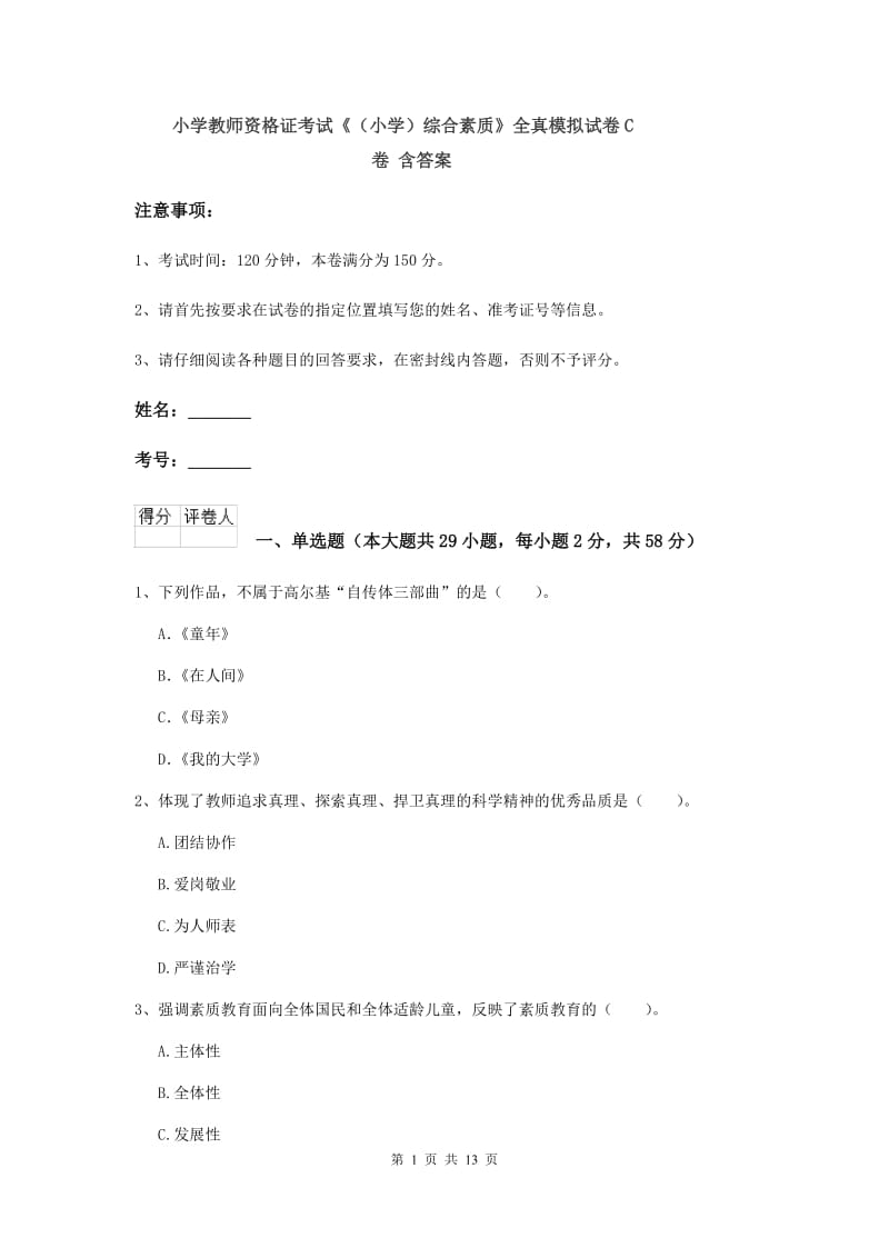 小学教师资格证考试《（小学）综合素质》全真模拟试卷C卷 含答案.doc_第1页