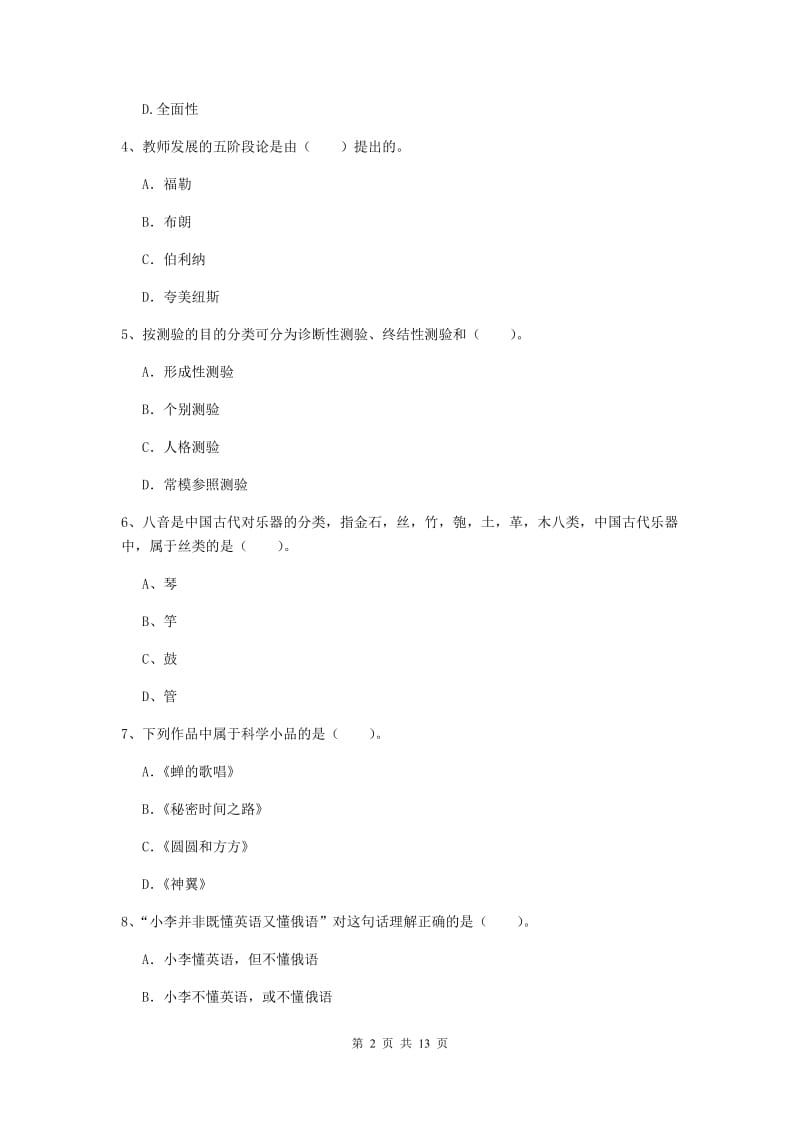 小学教师资格证考试《（小学）综合素质》全真模拟试卷C卷 含答案.doc_第2页