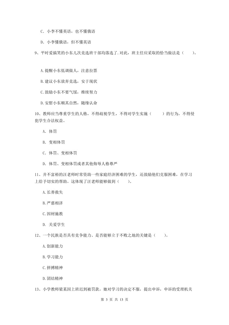 小学教师资格证考试《（小学）综合素质》全真模拟试卷C卷 含答案.doc_第3页