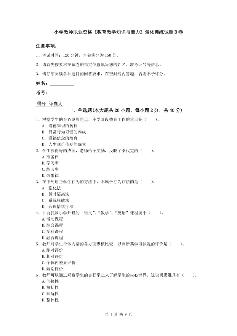 小学教师职业资格《教育教学知识与能力》强化训练试题B卷.doc_第1页