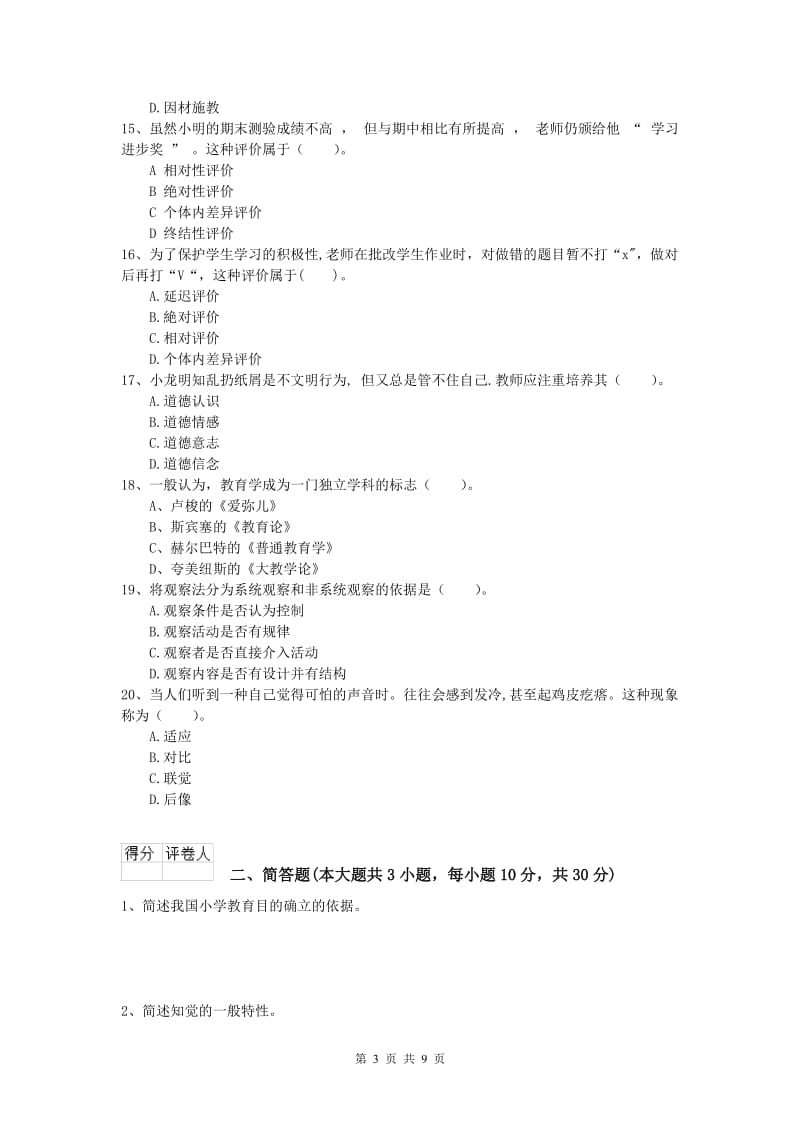 小学教师职业资格《教育教学知识与能力》强化训练试题B卷.doc_第3页