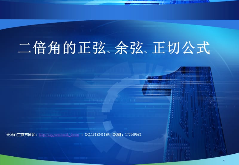 ａ版二倍角的正弦、余弦、正切公式.ppt_第1页