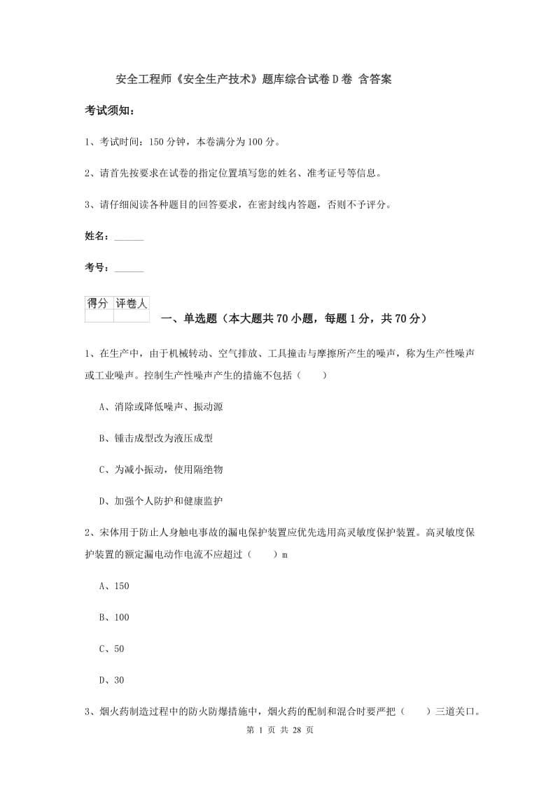 安全工程师《安全生产技术》题库综合试卷D卷 含答案.doc_第1页