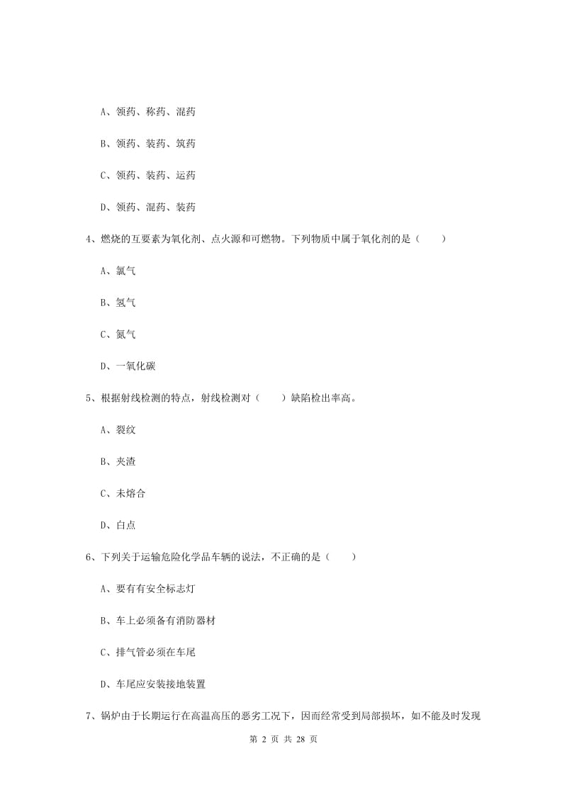 安全工程师《安全生产技术》题库综合试卷D卷 含答案.doc_第2页