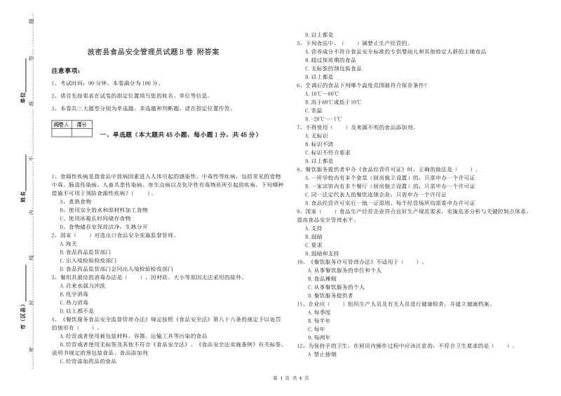 波密县食品安全管理员试题B卷 附答案.doc_第1页