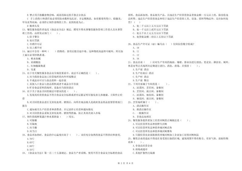 波密县食品安全管理员试题B卷 附答案.doc_第2页