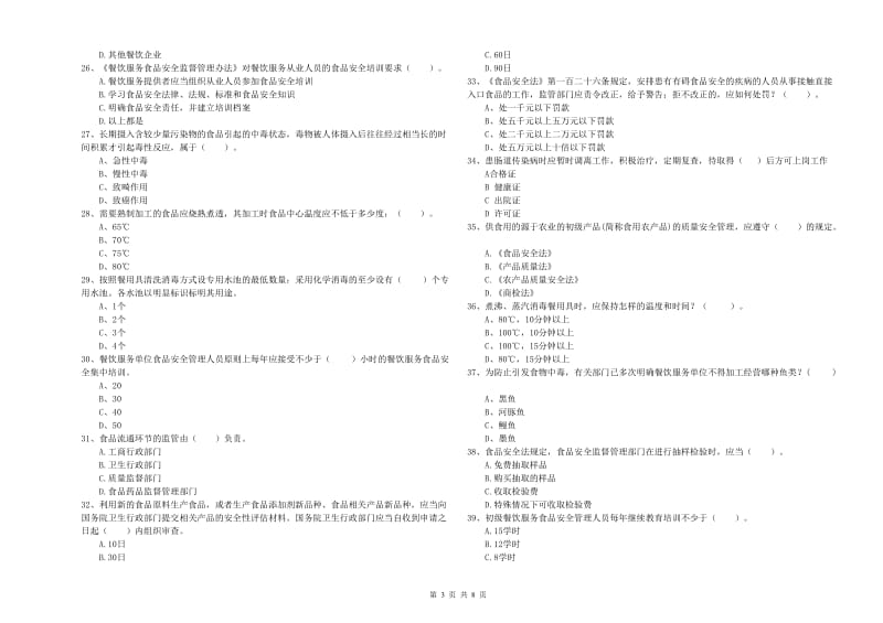 波密县食品安全管理员试题B卷 附答案.doc_第3页