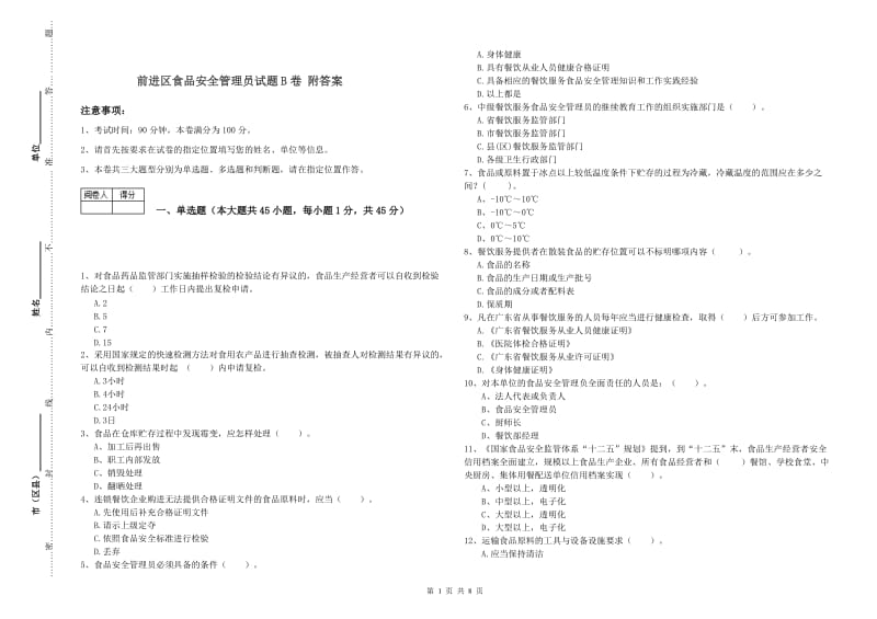 前进区食品安全管理员试题B卷 附答案.doc_第1页