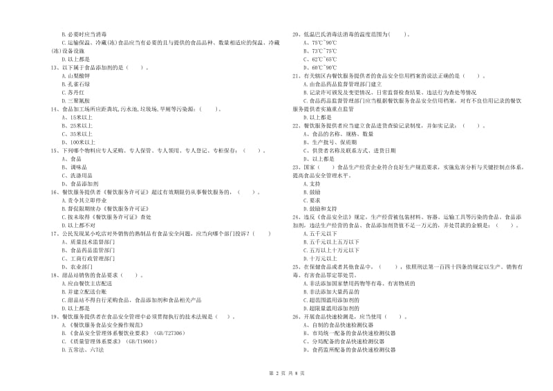 前进区食品安全管理员试题B卷 附答案.doc_第2页