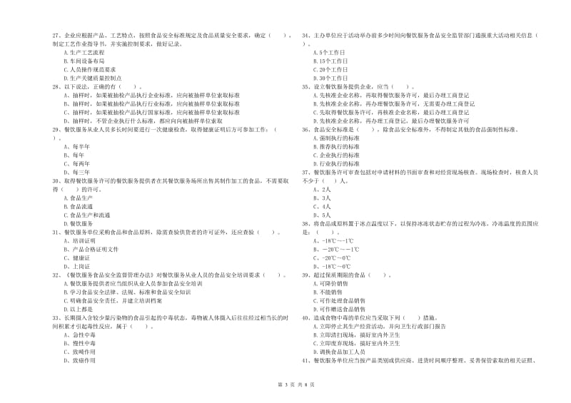 前进区食品安全管理员试题B卷 附答案.doc_第3页