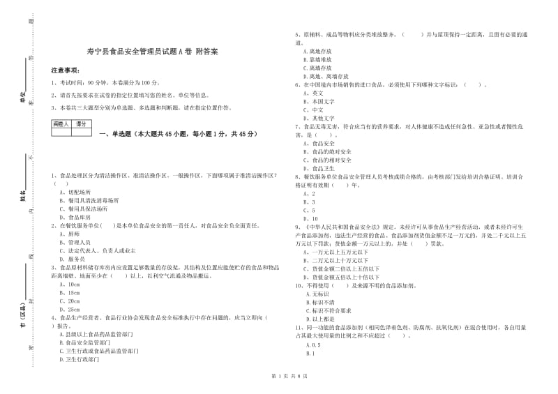 寿宁县食品安全管理员试题A卷 附答案.doc_第1页