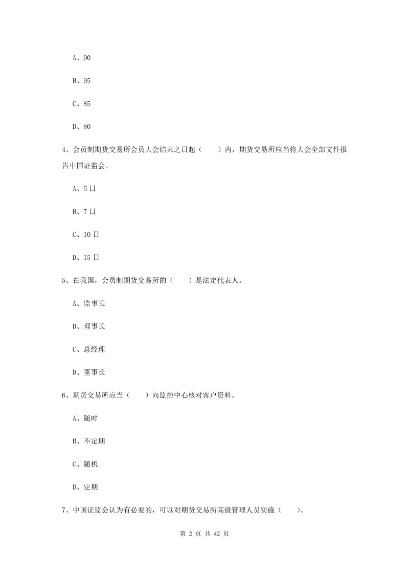 期货从业资格《期货法律法规》考前冲刺试卷B卷 附解析.doc_第2页