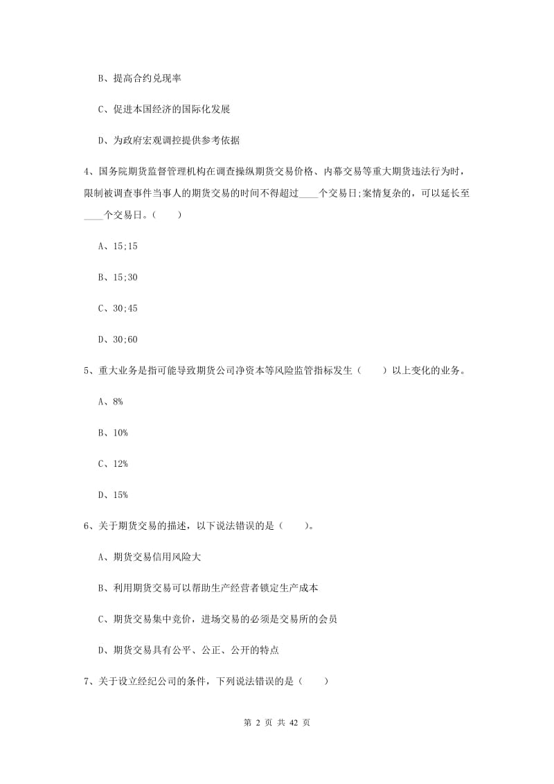 期货从业资格《期货法律法规》综合练习试卷B卷 附解析.doc_第2页