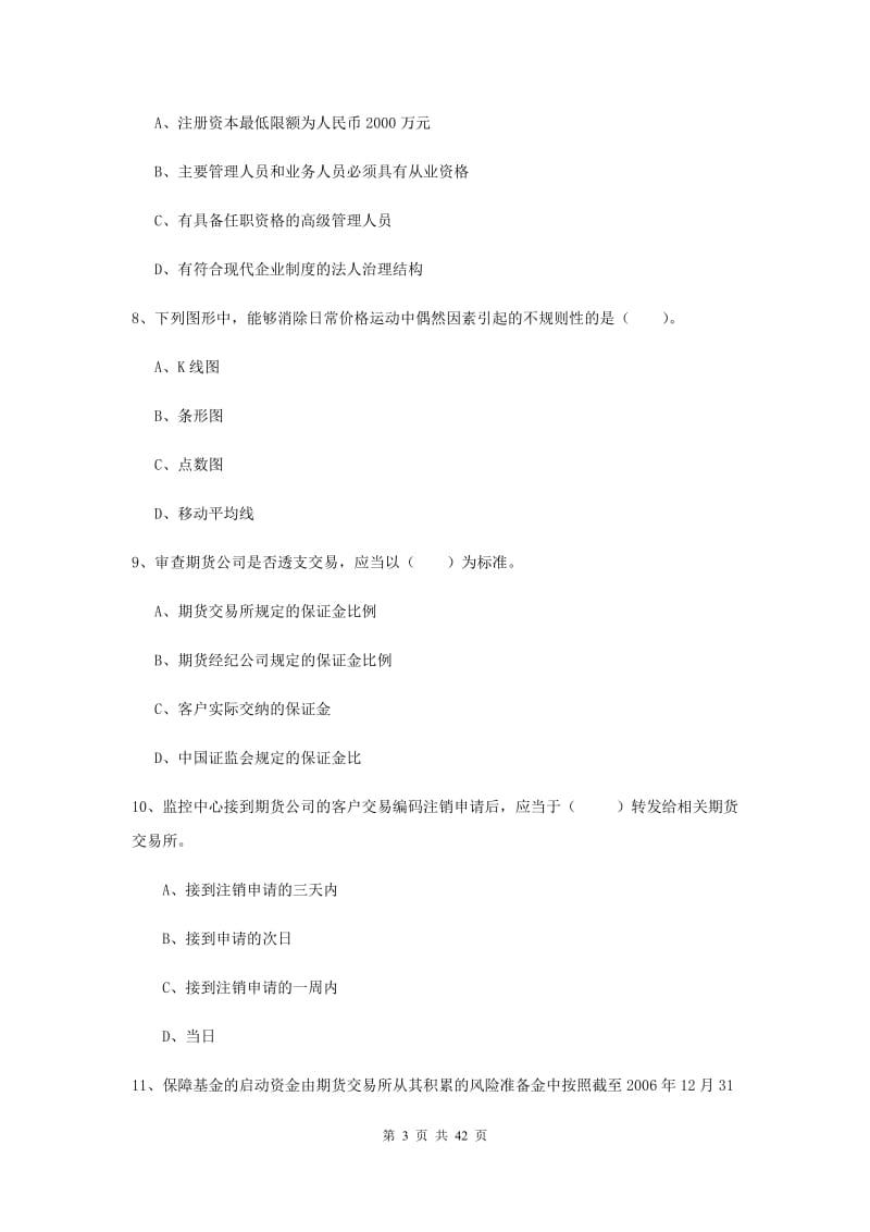 期货从业资格《期货法律法规》综合练习试卷B卷 附解析.doc_第3页