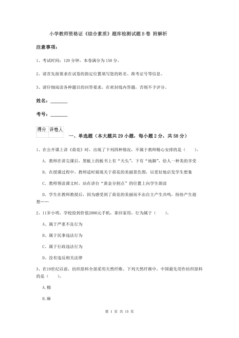 小学教师资格证《综合素质》题库检测试题B卷 附解析.doc_第1页