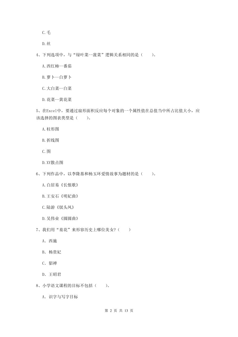 小学教师资格证《综合素质》题库检测试题B卷 附解析.doc_第2页