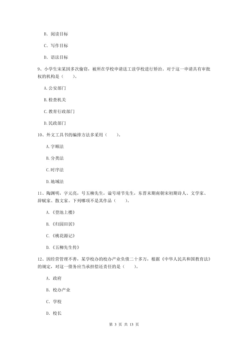 小学教师资格证《综合素质》题库检测试题B卷 附解析.doc_第3页