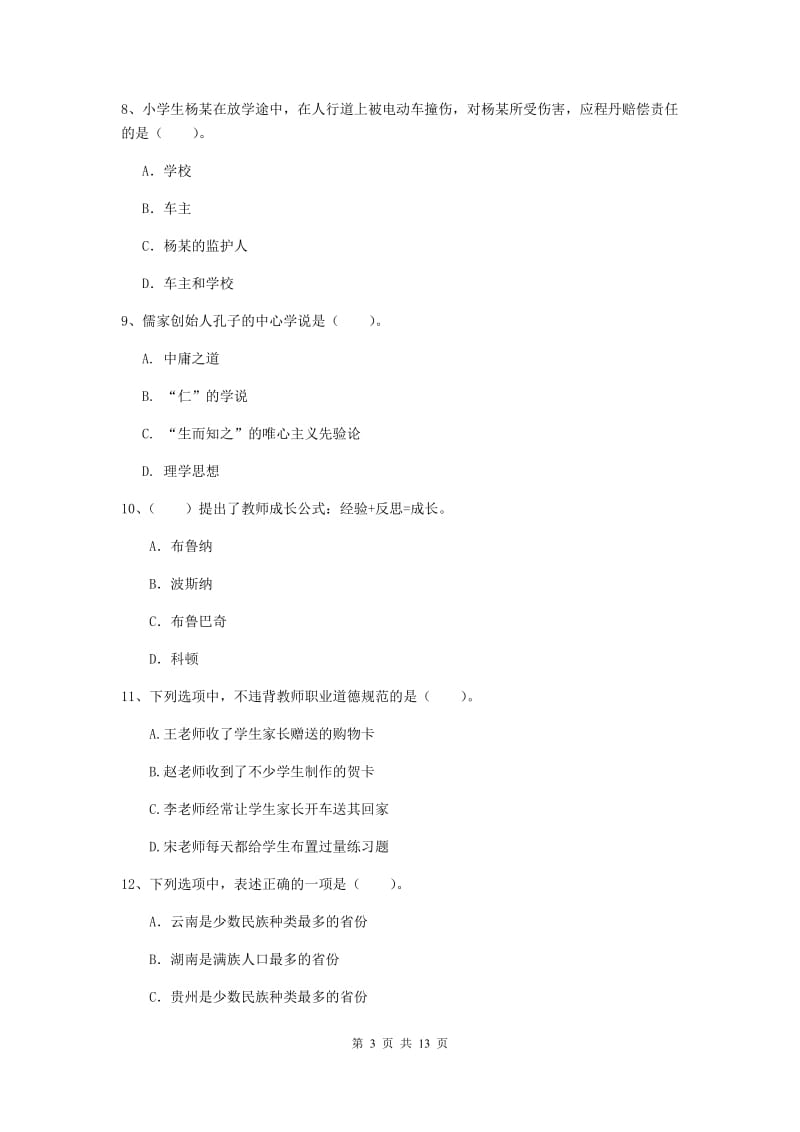 小学教师资格证《（小学）综合素质》综合检测试题A卷 附答案.doc_第3页