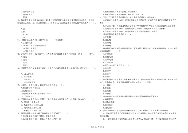 初级银行从业资格考试《银行业法律法规与综合能力》全真模拟考试试题C卷 附答案.doc_第2页