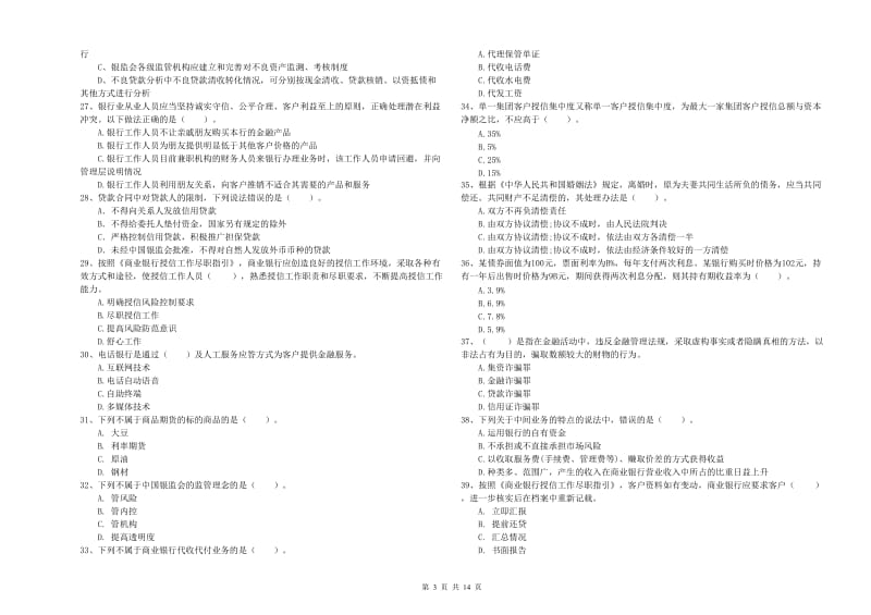 初级银行从业资格考试《银行业法律法规与综合能力》全真模拟考试试题C卷 附答案.doc_第3页