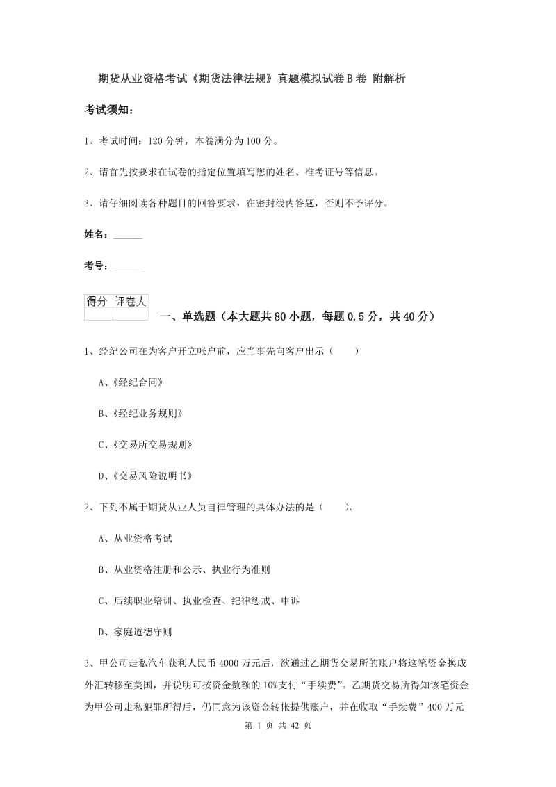 期货从业资格考试《期货法律法规》真题模拟试卷B卷 附解析.doc_第1页