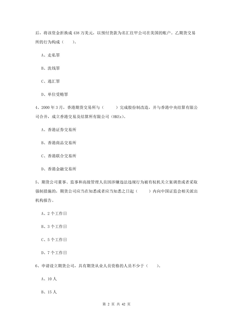 期货从业资格考试《期货法律法规》真题模拟试卷B卷 附解析.doc_第2页