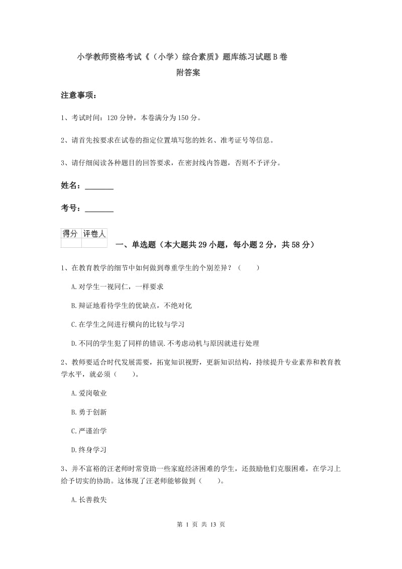 小学教师资格考试《（小学）综合素质》题库练习试题B卷 附答案.doc_第1页