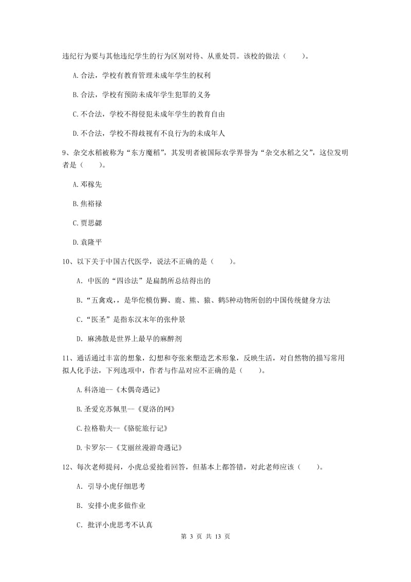 小学教师资格考试《（小学）综合素质》题库练习试题B卷 附答案.doc_第3页