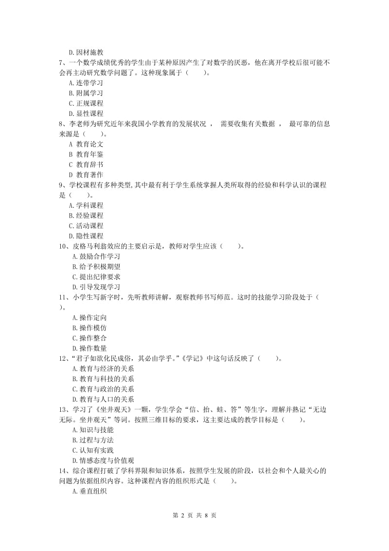 小学教师职业资格《教育教学知识与能力》真题模拟试题.doc_第2页