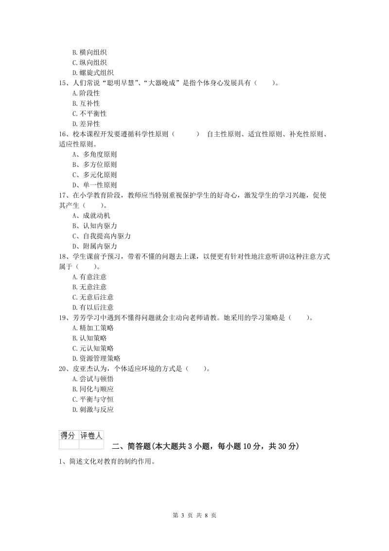 小学教师职业资格《教育教学知识与能力》真题模拟试题.doc_第3页