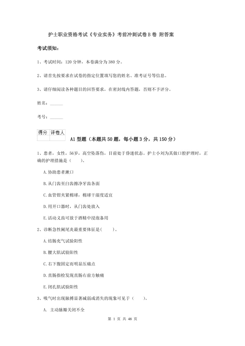 护士职业资格考试《专业实务》考前冲刺试卷B卷 附答案.doc_第1页