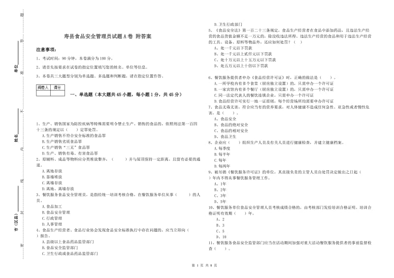 寿县食品安全管理员试题A卷 附答案.doc_第1页