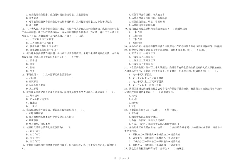 寿县食品安全管理员试题A卷 附答案.doc_第2页