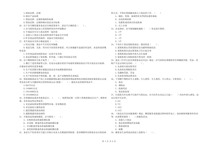 寿县食品安全管理员试题A卷 附答案.doc_第3页