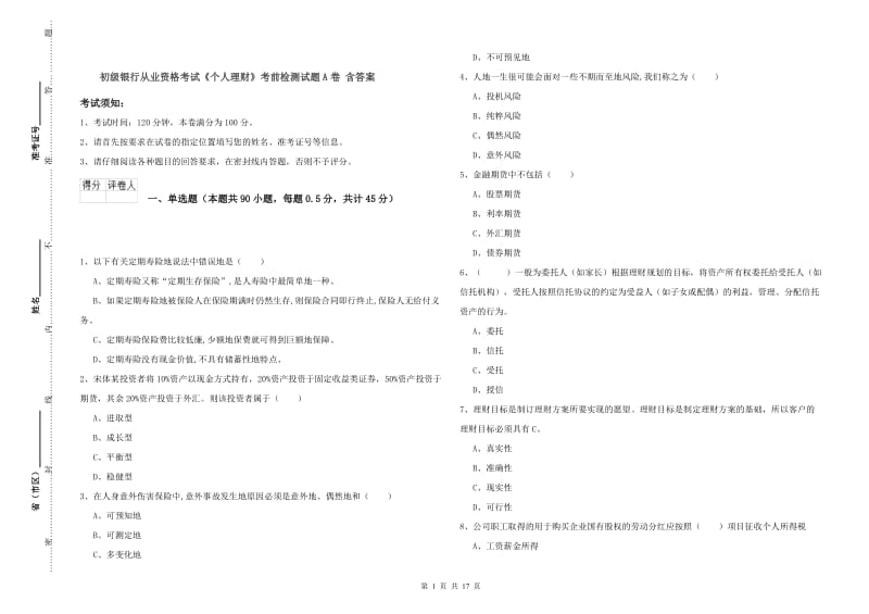 初级银行从业资格考试《个人理财》考前检测试题A卷 含答案.doc_第1页