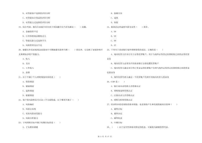 初级银行从业资格考试《个人理财》考前检测试题A卷 含答案.doc_第3页