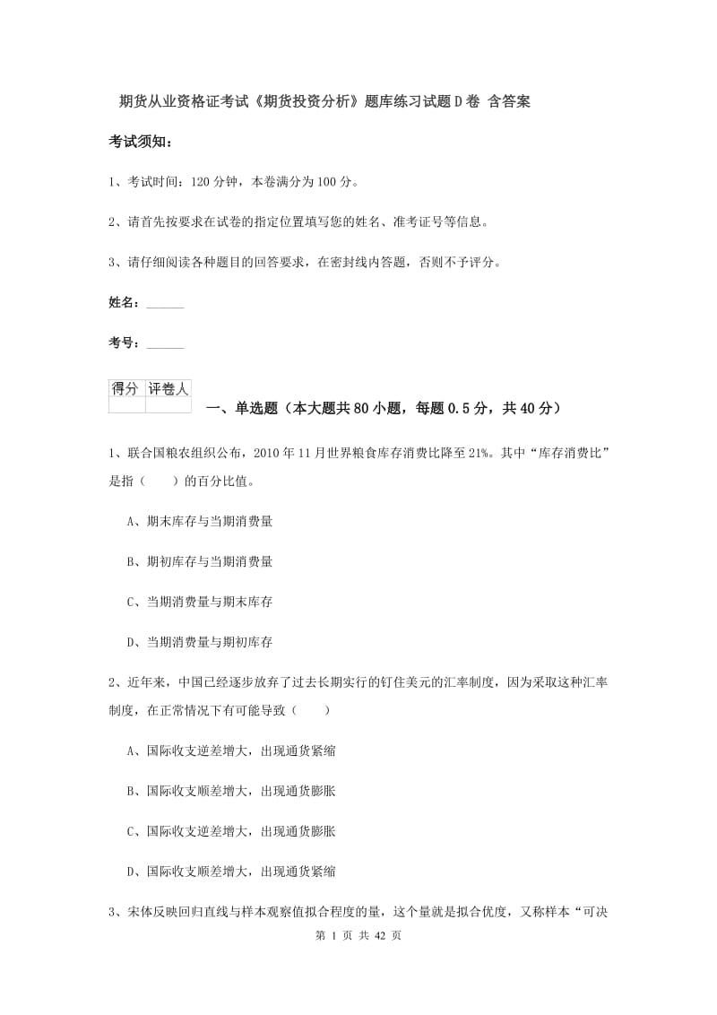 期货从业资格证考试《期货投资分析》题库练习试题D卷 含答案.doc_第1页