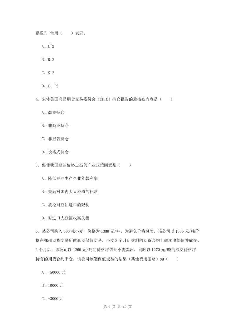 期货从业资格证考试《期货投资分析》题库练习试题D卷 含答案.doc_第2页