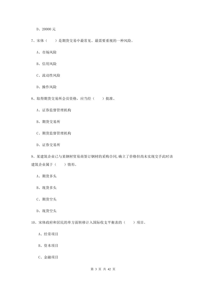 期货从业资格证考试《期货投资分析》题库练习试题D卷 含答案.doc_第3页