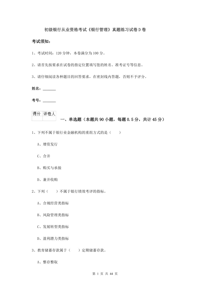 初级银行从业资格考试《银行管理》真题练习试卷D卷.doc_第1页