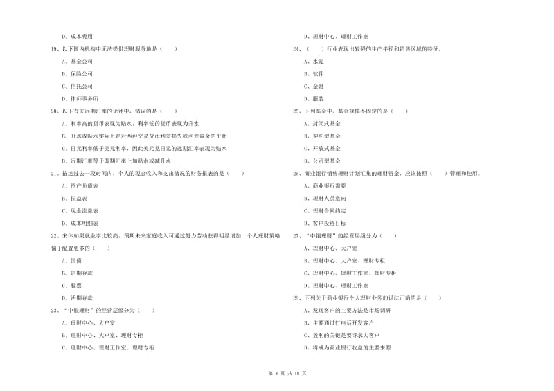 初级银行从业资格证《个人理财》模拟考试试题A卷.doc_第3页