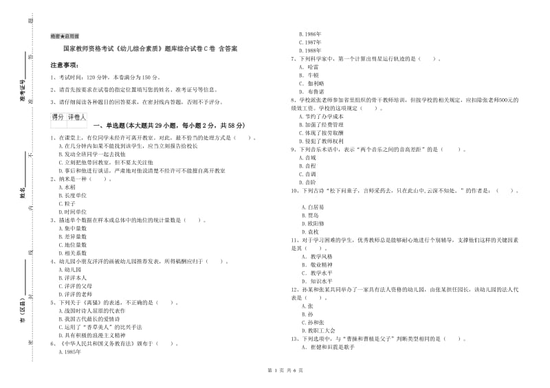 国家教师资格考试《幼儿综合素质》题库综合试卷C卷 含答案.doc_第1页