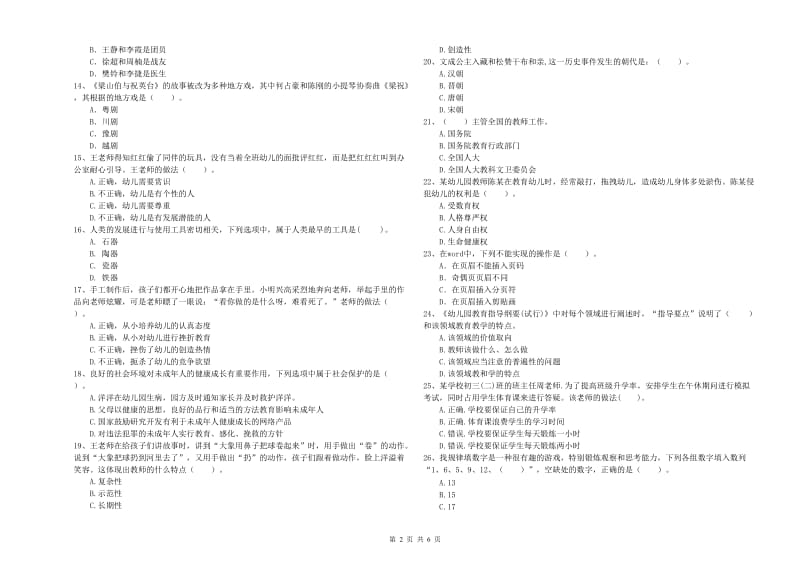 国家教师资格考试《幼儿综合素质》题库综合试卷C卷 含答案.doc_第2页