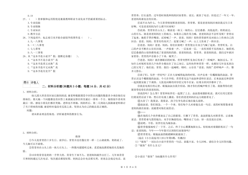 国家教师资格考试《幼儿综合素质》题库综合试卷C卷 含答案.doc_第3页