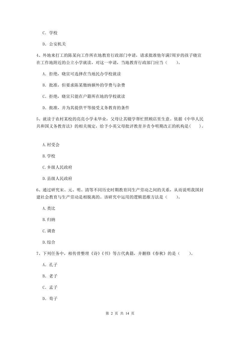 小学教师资格证考试《（小学）综合素质》押题练习试卷 附答案.doc_第2页