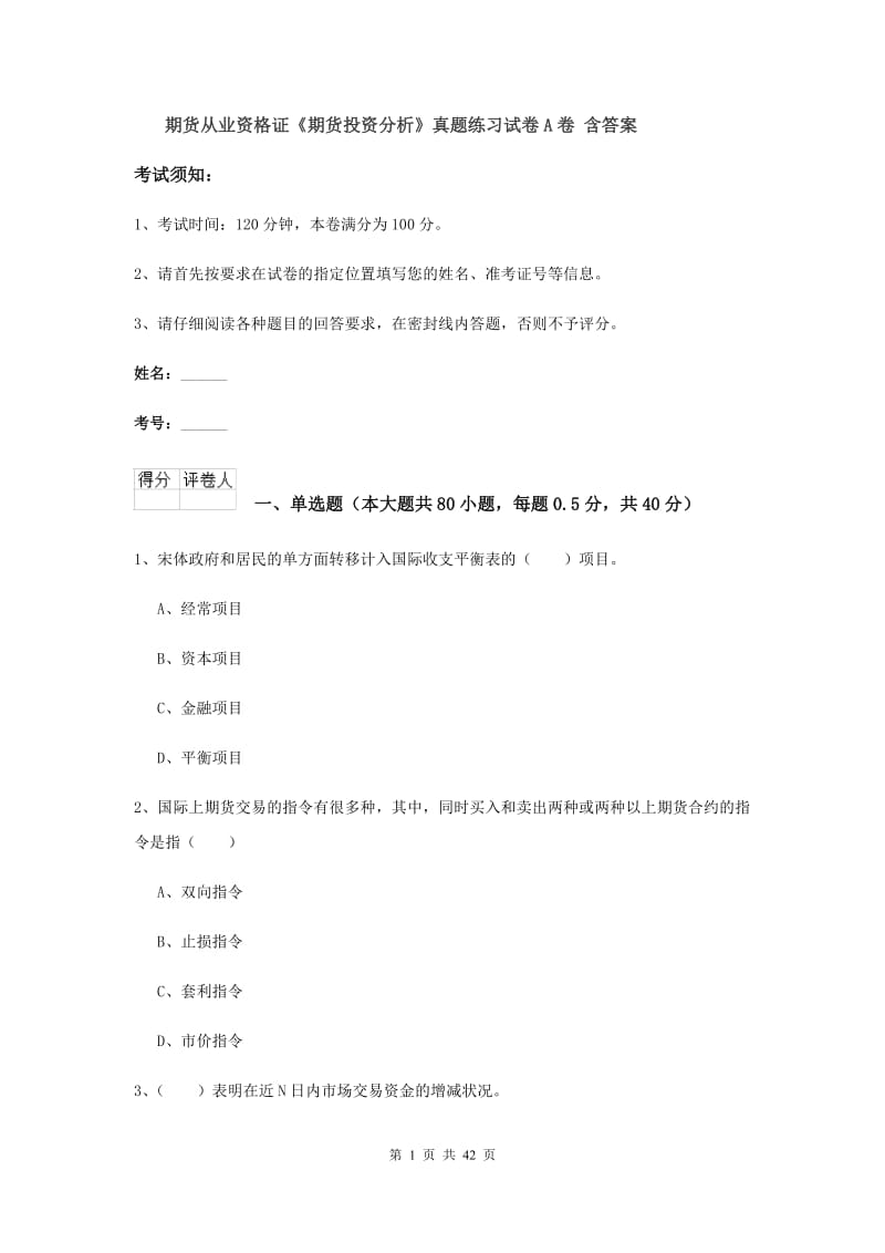 期货从业资格证《期货投资分析》真题练习试卷A卷 含答案.doc_第1页