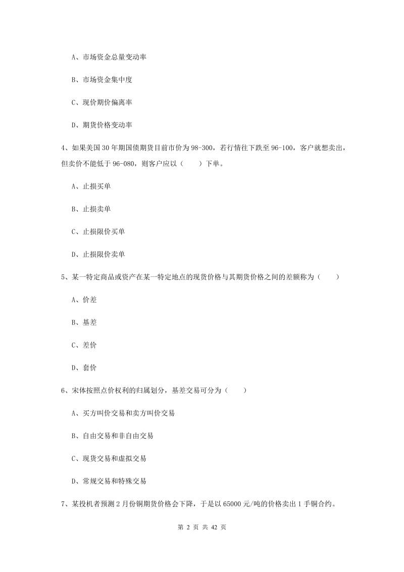 期货从业资格证《期货投资分析》真题练习试卷A卷 含答案.doc_第2页