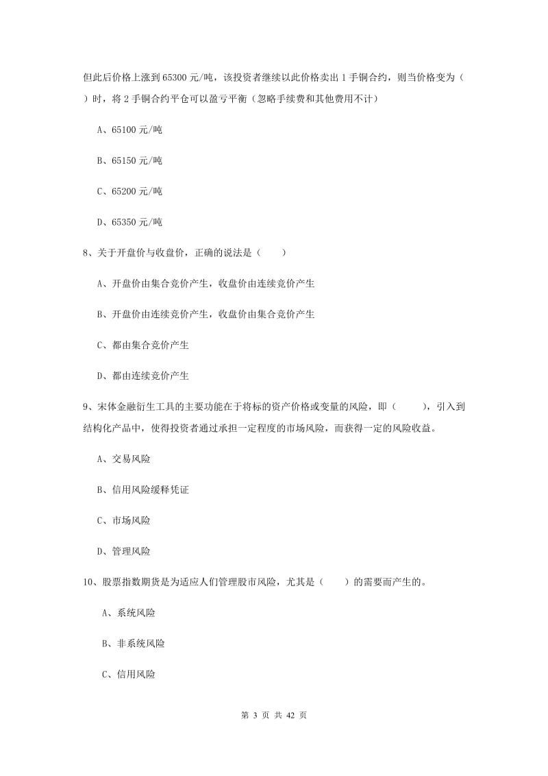 期货从业资格证《期货投资分析》真题练习试卷A卷 含答案.doc_第3页