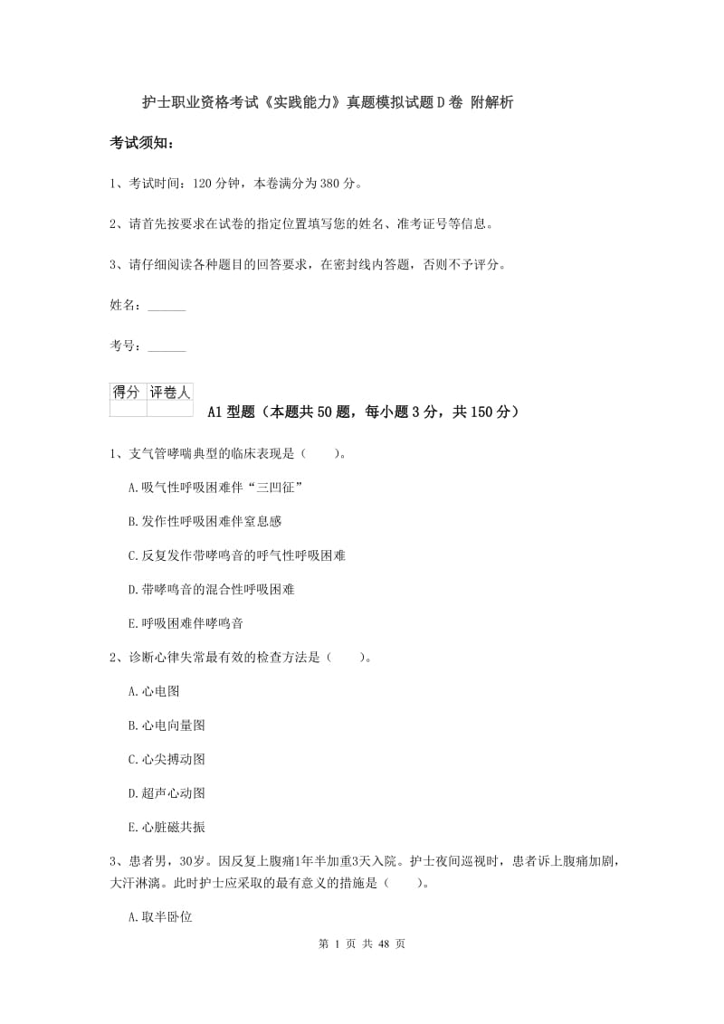 护士职业资格考试《实践能力》真题模拟试题D卷 附解析.doc_第1页