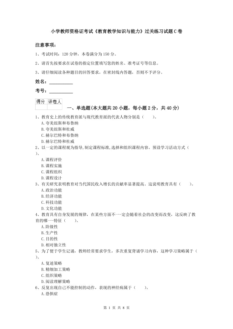 小学教师资格证考试《教育教学知识与能力》过关练习试题C卷.doc_第1页